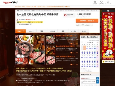 牛繁武蔵中原店(神奈川県川崎市中原区上小田中6-23-7)