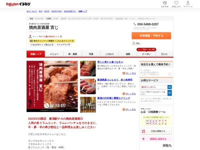 焼肉居酒屋宮じ(新潟県新潟市中央区弁天1-1-16 サンテラス石宮1F)