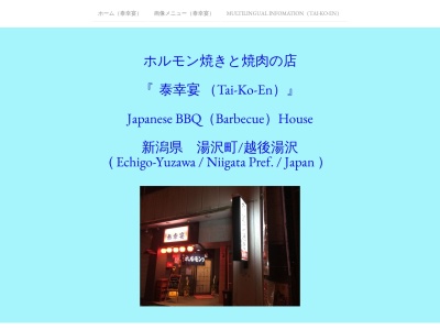 泰幸宴(新潟県南魚沼郡湯沢町大字湯沢356-4)