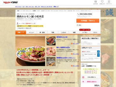 焼肉ホルモン誠小松本店(石川県小松市土居原町255-2)