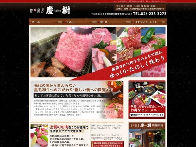 焼肉厨房慶樹(長野県長野市大字鶴賀権堂町2261-2)