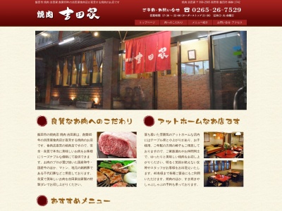 焼肉の吉田屋(長野県飯田市桐林1742)