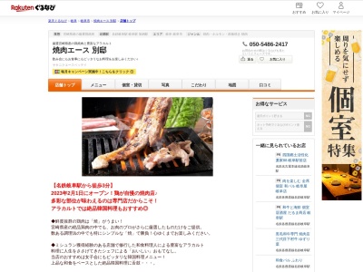 焼肉エース別邸(岐阜県岐阜市住田町1-15-4 駅元ビル3F)