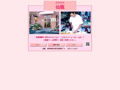 炭火焼肉仙龍(岐阜県多治見市池田町7-11)