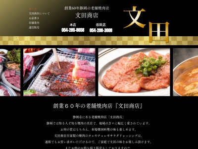 文田商店谷田店(静岡県静岡市駿河区谷田33-6)