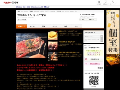 焼肉ホルモンせいご栄店(愛知県名古屋市中区栄3-8-103)