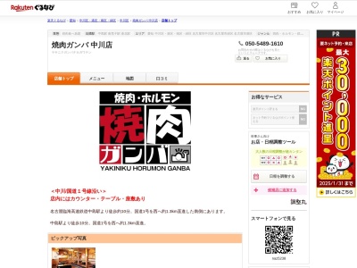 焼肉ガンバ中川店(愛知県名古屋市中川区西中島1-106)