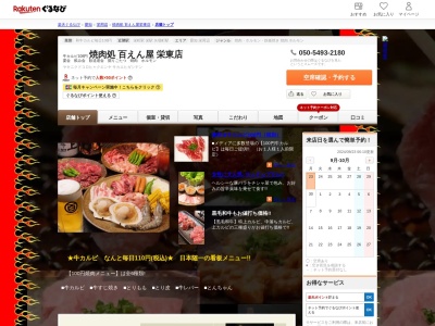 焼肉処百えん屋栄東店(愛知県名古屋市中区栄4-9-26)