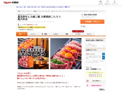黒毛和牛と土鍋ご飯大衆焼肉こたろう黒川本店(愛知県名古屋市北区清水4-15-1 日宝黒川ビル1F)