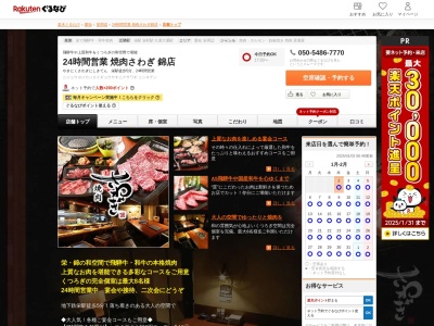 24時間営業焼肉さわぎ錦店(愛知県名古屋市中区錦3-12-32 US錦ビル1F)