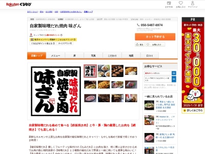 自家製味噌だれ焼肉味ざん(愛知県名古屋市中村区名駅南3-10-6)