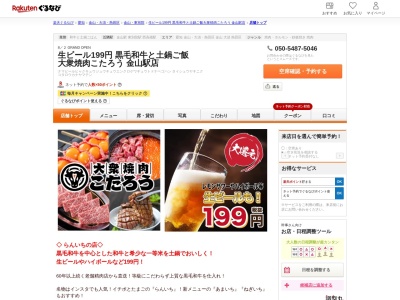 生ビール199円黒毛和牛と土鍋ご飯大衆焼肉こたろう金山駅店(愛知県名古屋市中区金山2-16-11)