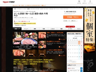 タンを原価で食べる店個室×焼肉牛岡牛介(愛知県名古屋市中区錦3-17-3 サンプラザビル1F)