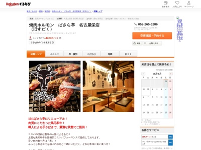 焼肉ホルモンばさら亭名古屋栄店(愛知県名古屋市東区東桜1-2-25 野々山ビル1F)