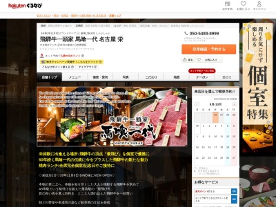 飛騨牛一頭家馬喰一代名古屋栄(愛知県名古屋市中区錦3-24-17)