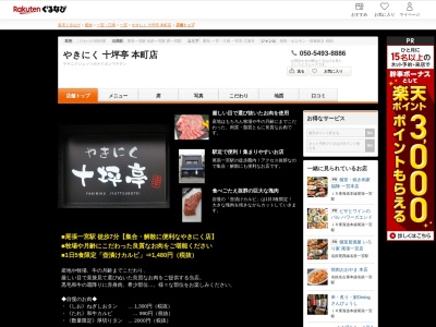 やきにく十坪亭本町店(愛知県一宮市本町2-4-5)