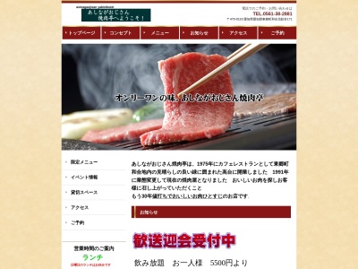 あしながおじさん焼肉亭(愛知県愛知郡東郷町大字和合字北蚊谷171)