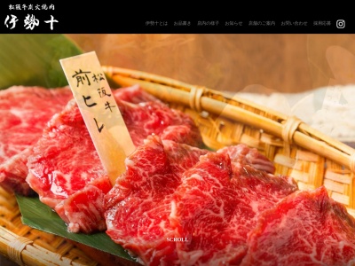 松阪牛炭火焼伊勢十(三重県伊勢市宇治中之切町92-9 2F)