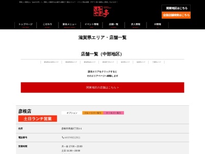 あみやき亭彦根店(滋賀県彦根市馬場2-1-1)