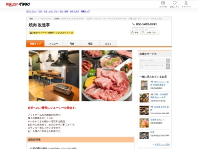 焼肉改進亭(京都府京都市伏見区深草直違橋6-307)