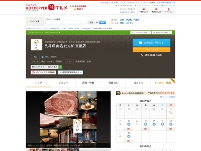 先斗町肉処だん炉京都店(京都府京都市中京区下憔木町199-1)