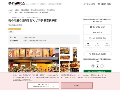 街の肉屋の焼肉店ばんどう亭長吉長原店(大阪府大阪市平野区長吉長原東3-1-71)