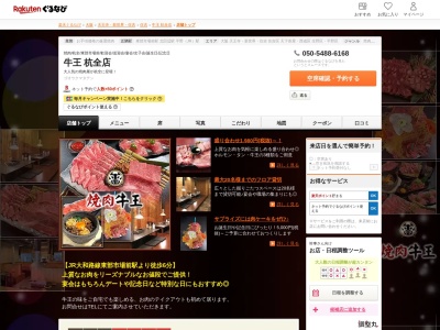 牛王杭全店(大阪府大阪市東住吉区杭全6-5-9)