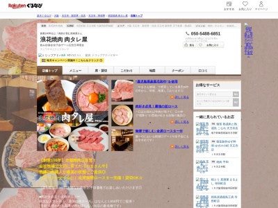 浪花焼肉肉タレ屋(大阪府大阪市天王寺区寺田町2-2-7)