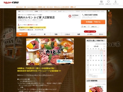 焼肉ホルモンかど家大正駅前店(大阪府大阪市大正区三軒家西1-4-8)