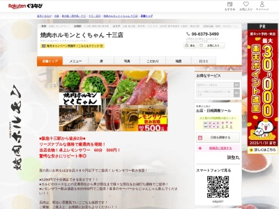 焼肉ホルモンとくちゃん十三店(大阪府大阪市淀川区十三東2-12-38 第一園田ビル)