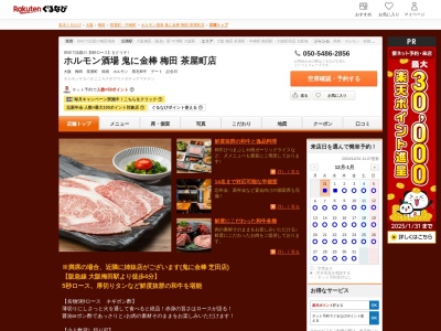 ホルモン酒場鬼に金棒梅田茶屋町店(大阪府大阪市北区茶屋町14-12)