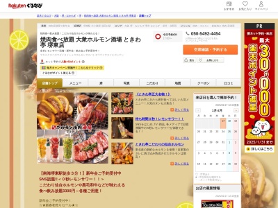 焼肉食べ放題大衆ホルモン酒場ときわ亭堺東店(大阪府堺市堺区中瓦町2-2-2 1F)
