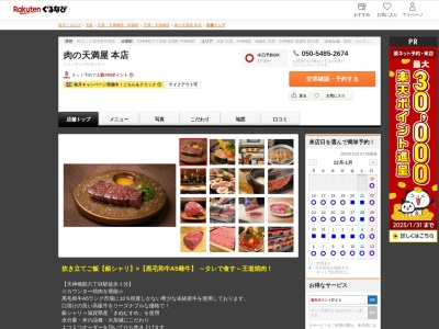 肉の天満屋本店(大阪府大阪市北区国分寺2-2-17)