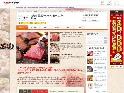 焼肉 王道familiar あべのキューズモール店(大阪府大阪市阿倍野区阿倍野筋1-6-1 4F)