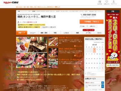 焼肉タンとハラミ。梅田中通り店(大阪府大阪市北区堂山町8)