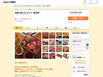 肉卸肉のオカヤマ直売所(大阪府大阪市住吉区苅田7-3-10)