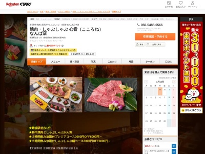 和牛焼肉しゃぶしゃぶ心音(こころね)なんば店(大阪府大阪市中央区難波1-5-20 4F)