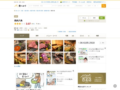 焼肉六角(大阪府大阪市西淀川区姫島1-20-14 アヴェリタ姫島1F)