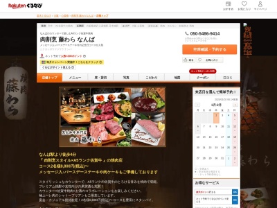 肉割烹藤わらなんば(大阪府大阪市中央区東心斎橋2-7-14 心斎橋トライアンフ1F)
