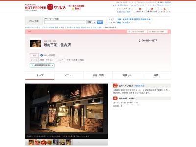 焼肉三茶住吉店(大阪府大阪市住吉区南住吉4-5-3)
