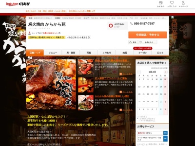 炭火焼肉からから苑(大阪府大阪市浪速区難波中3-16-14 2F)