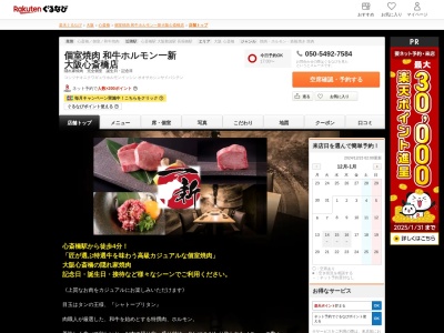 個室焼肉和牛ホルモン一新大阪心斎橋店(大阪府大阪市中央区心斎橋筋2-2-3 畳屋町ギャラクシービル1F)