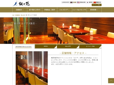 叙々苑ルクア大阪店(大阪府大阪市北区梅田3-1-3)