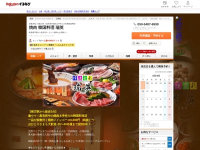 焼肉韓国料理瑞英(大阪府大阪市淀川区西中島3-14-4)