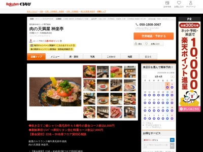 肉の天満屋神楽亭(大阪府大阪市北区天神橋4-11-10)