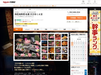 和匠肉料理松屋天王寺ミオ店(大阪府大阪市天王寺区悲田院町10-39)