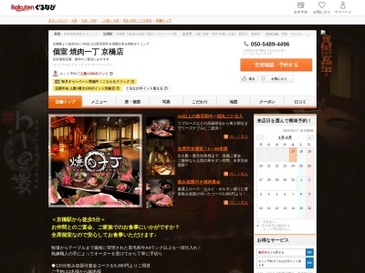 個室焼肉一丁京橋店(大阪府大阪市都島区東野田町4-7-22)