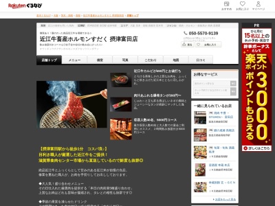 近江牛ホルモン畜産すだく摂津富田店(大阪府高槻市大畑町3-9)