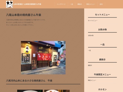 牛楽(大阪府八尾市山本町南1-10-23)