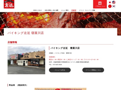 バイキング左近寝屋川店(大阪府寝屋川市昭栄町18-2)